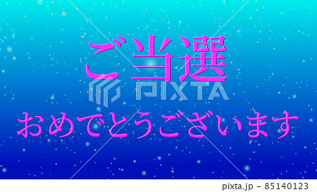 当選 祝 メッセージ 日本 漢字 CG 背景 壁紙 当選 祝 メッセージ 日本 漢字 CG 背景 壁紙 85140123