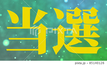 当選　祝　メッセージ　日本　漢字　CG　背景　壁紙 85140126