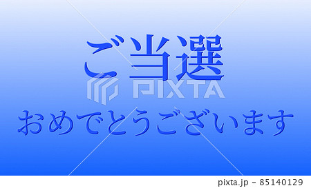 当選 祝 メッセージ 日本 漢字 Cg 背景 壁紙のイラスト素材