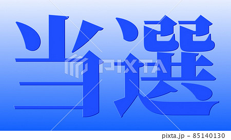 当選　祝　メッセージ　日本　漢字　CG　背景　壁紙 85140130