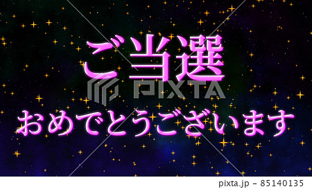 当選　祝　メッセージ　日本　漢字　CG　背景　壁紙 85140135