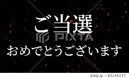 当選 祝 メッセージ 日本 漢字 CG 背景 壁紙 当選 祝 メッセージ 日本 漢字 CG 背景 壁紙 85140137