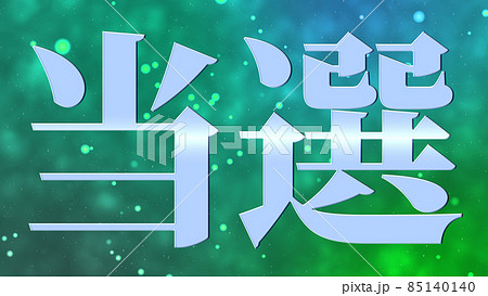 当選　祝　メッセージ　日本　漢字　CG　背景　壁紙 85140140