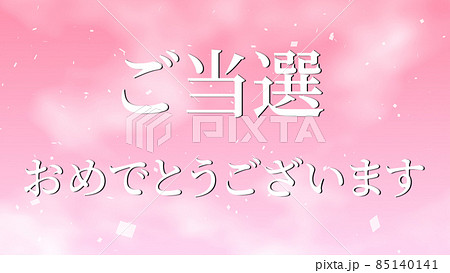 当選 祝 メッセージ 日本 漢字 CG 背景 壁紙 当選 祝 メッセージ 日本 漢字 CG 背景 壁紙 85140141