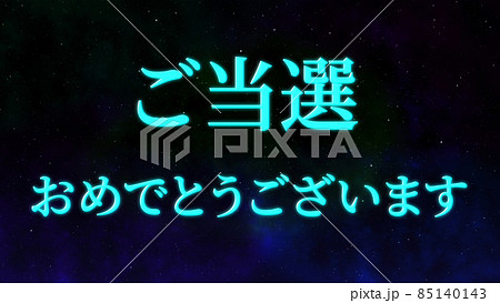 当選　祝　メッセージ　日本　漢字　CG　背景　壁紙 85140143