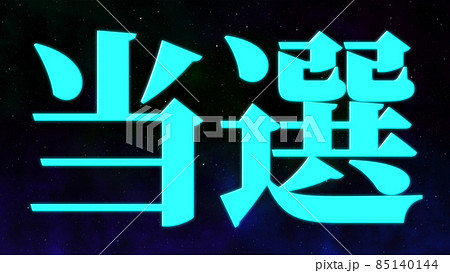当選　祝　メッセージ　日本　漢字　CG　背景　壁紙 85140144