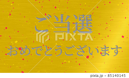 当選　祝　メッセージ　日本　漢字　CG　背景　壁紙 85140145