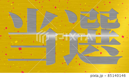 当選　祝　メッセージ　日本　漢字　CG　背景　壁紙 85140146