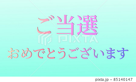 当選　祝　メッセージ　日本　漢字　CG　背景　壁紙 85140147