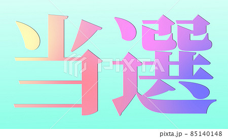 当選 祝 メッセージ 日本 漢字 CG 背景 壁紙 当選 祝 メッセージ 日本 漢字 CG 背景 壁紙 85140148