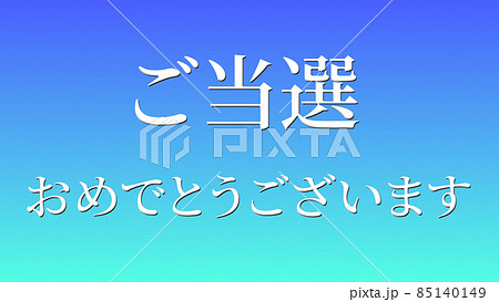 当選　祝　メッセージ　日本　漢字　CG　背景　壁紙 85140149