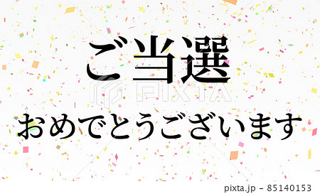 当選　祝　メッセージ　日本　漢字　CG　背景　壁紙 85140153