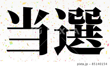 当選 祝 メッセージ 日本 漢字 Cg 背景 壁紙のイラスト素材
