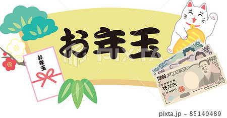 招き猫とお年玉_文字入り 85140489