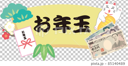 招き猫とお年玉_文字入り 85140489