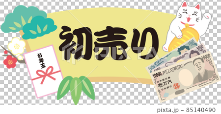 招き猫とお年玉_初売り 85140490