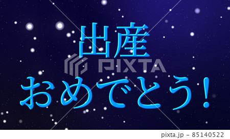 出産 おめでとう 祝 メッセージ 日本 漢字 CG 背景 壁紙 出産 おめでとう 祝 メッセージ 日本 漢字 CG 背景 壁紙 85140522
