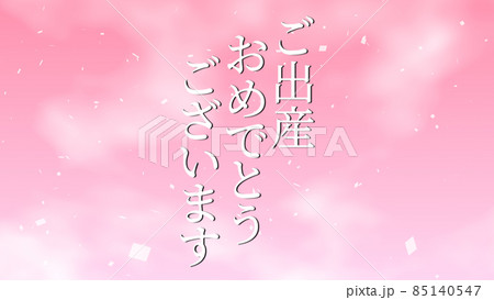 出産 おめでとう 祝 メッセージ 日本 漢字 Cg 背景 壁紙のイラスト素材