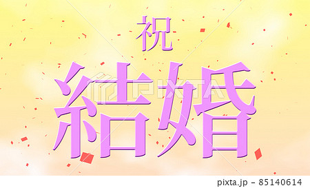 結婚 おめでとう 祝 メッセージ 日本 漢字 Cg 背景 壁紙のイラスト素材