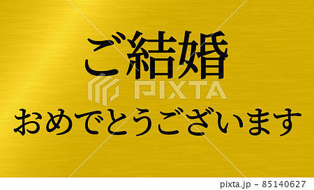 結婚 おめでとう 祝 メッセージ 日本 漢字 Cg 背景 壁紙のイラスト素材