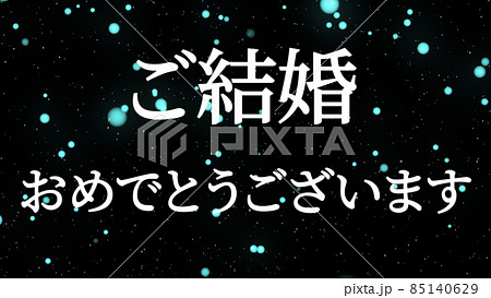 結婚 おめでとう 祝 メッセージ 日本 漢字 Cg 背景 壁紙のイラスト素材