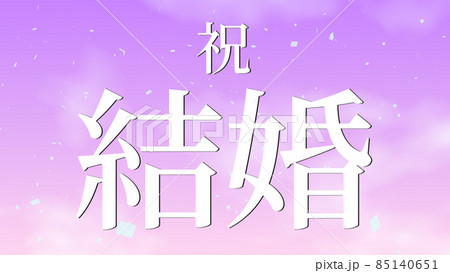 結婚 おめでとう 祝 メッセージ 日本 漢字 Cg 背景 壁紙のイラスト素材