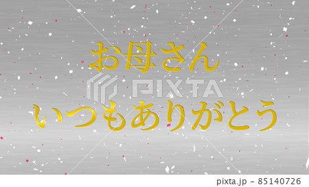 母の日 日本 漢字 メッセージ ギフト プレゼント Cg 背景 壁紙のイラスト素材
