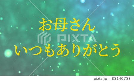 母の日　日本　漢字　メッセージ　ギフト　プレゼント　CG　背景　壁紙 85140753