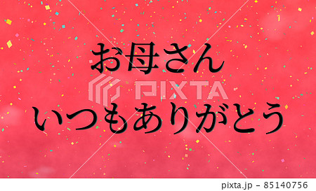 母の日 日本 漢字 メッセージ ギフト プレゼント CG 背景 壁紙 母の日 日本 漢字 メッセージ ギフト プレゼント CG 背景 壁紙 85140756
