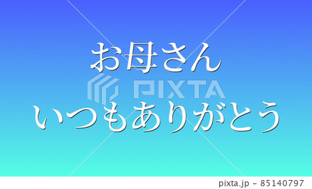 母の日 日本 漢字 メッセージ ギフト プレゼント Cg 背景 壁紙のイラスト素材