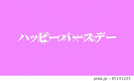 誕生日　祝　ハッピーバースデイ　日本語　テキスト　バースデー　CG　背景　壁紙 85141235