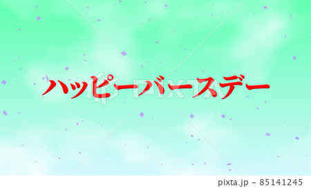 誕生日　祝　ハッピーバースデイ　日本語　テキスト　バースデー　CG　背景　壁紙 85141245