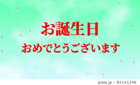 誕生日　祝　ハッピーバースデイ　日本語　テキスト　バースデー　CG　背景　壁紙 85141246