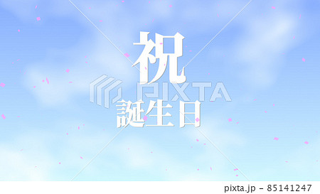 誕生日　祝　ハッピーバースデイ　日本語　テキスト　バースデー　CG　背景　壁紙 85141247