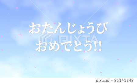 誕生日　祝　ハッピーバースデイ　日本語　テキスト　バースデー　CG　背景　壁紙 85141248