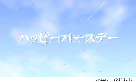 誕生日　祝　ハッピーバースデイ　日本語　テキスト　バースデー　CG　背景　壁紙 85141249