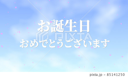 誕生日　祝　ハッピーバースデイ　日本語　テキスト　バースデー　CG　背景　壁紙 85141250