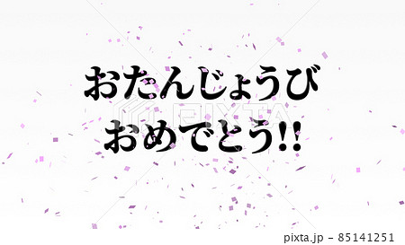 誕生日　祝　ハッピーバースデイ　日本語　テキスト　バースデー　CG　背景　壁紙 85141251