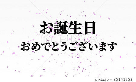 誕生日　祝　ハッピーバースデイ　日本語　テキスト　バースデー　CG　背景　壁紙 85141253