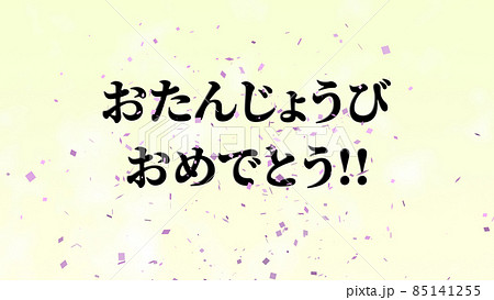 誕生日 祝 ハッピーバースデイ 日本語 テキスト バースデー Cg 背景 壁紙のイラスト素材