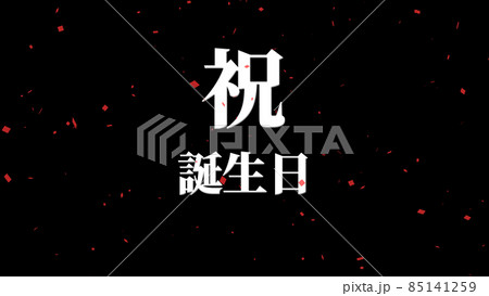 誕生日　祝　ハッピーバースデイ　日本語　テキスト　バースデー　CG　背景　壁紙 85141259