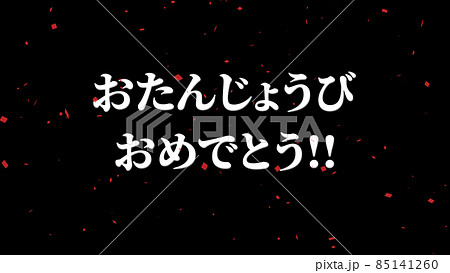 誕生日　祝　ハッピーバースデイ　日本語　テキスト　バースデー　CG　背景　壁紙 85141260