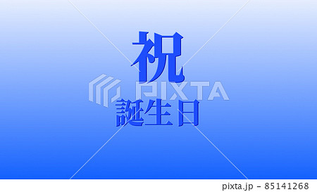誕生日　祝　ハッピーバースデイ　日本語　テキスト　バースデー　CG　背景　壁紙 85141268