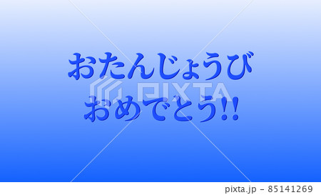 誕生日 祝 ハッピーバースデイ 日本語 テキスト バースデー Cg 背景 壁紙のイラスト素材