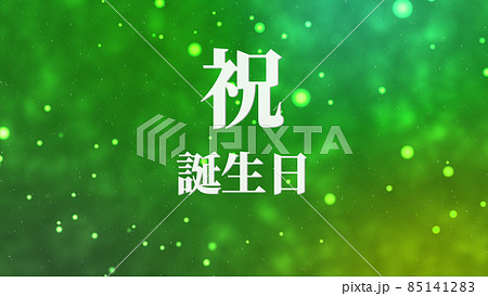 誕生日　祝　ハッピーバースデイ　日本語　テキスト　バースデー　CG　背景　壁紙 85141283