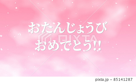 誕生日　祝　ハッピーバースデイ　日本語　テキスト　バースデー　CG　背景　壁紙 85141287