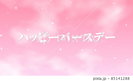 誕生日　祝　ハッピーバースデイ　日本語　テキスト　バースデー　CG　背景　壁紙 85141288