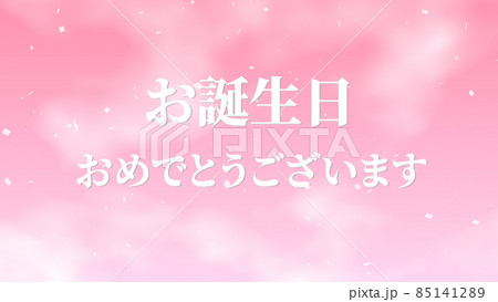 誕生日　祝　ハッピーバースデイ　日本語　テキスト　バースデー　CG　背景　壁紙 85141289