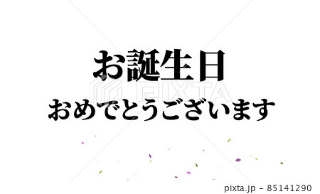 誕生日　祝　ハッピーバースデイ　日本語　テキスト　バースデー　CG　背景　壁紙 85141290