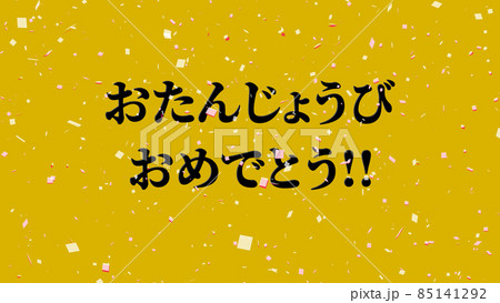 誕生日　祝　ハッピーバースデイ　日本語　テキスト　バースデー　CG　背景　壁紙 85141292